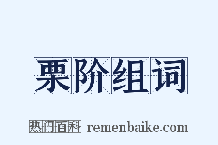 栗阶组词是什么意思的图片